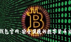 OKPay钱包官网：安全便捷的