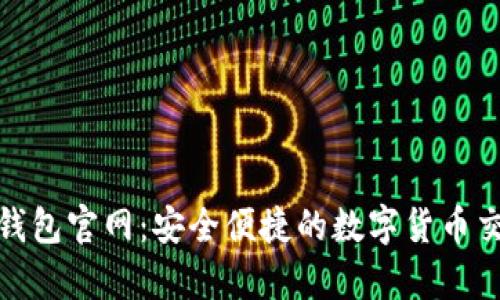 OKPay钱包官网：安全便捷的数字货币交易平台
