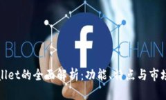 tpWallet的全面解析：功能、