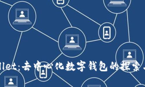 tpWallet：去中心化数字钱包的探索与分析