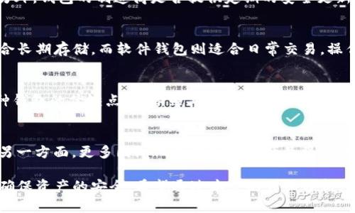   虚拟币物理钱包全面解析：安全存储与使用指南 / 

 guanjianci 虚拟币，物理钱包，加密货币，安全存储 /guanjianci 

随着加密货币的兴起，虚拟币的存储方式也愈加多样化。其中，物理钱包作为一种安全存储虚拟币的方式，得到了越来越多人的关注。本文将全面解析虚拟币物理钱包的概念、种类、优劣势、使用方法，以及常见问题的解答，帮助用户更好地理解和使用物理钱包。让我们一起深入探讨这一主题。

一、什么是虚拟币物理钱包？
虚拟币物理钱包，亦称为硬件钱包，是一种专门用于存放和管理加密货币的物理设备。相较于在线钱包和软件钱包，物理钱包将用户的私钥存储在脱离网络的环境中，大大提升了安全性。这种钱包通常具有USB接口，用户可以通过计算机或移动设备进行简单的操作以完成交易。

物理钱包的核心功能在于提供用户的私钥信息并确保其安全性。由于私钥是用户对其加密货币资产的唯一控制凭证，因此保护私钥的信息安全至关重要。物理钱包通常配备有高等级的加密技术，可以抵御恶意软件和黑客攻击，大大降低盗币风险。

二、虚拟币物理钱包的种类
市场上的物理钱包多种多样，消费者可以根据自身需求选择合适的产品。以下是一些主流的虚拟币物理钱包类型：

h41. Ledger系列/h4
Ledger是最受欢迎的硬件钱包制造商之一，其产品包括Ledger Nano S和Ledger Nano X。两者均具有便携性和易用性，能够支持多种加密货币，并通过官方应用程序进行管理。

h42. Trezor系列/h4
Trezor同样是一个知名的硬件钱包品牌，包括Trezor One和Trezor Model T。它们具备用户友好的界面，并且通过密码和PIN码进行保护，从而保证用户资产的安全。

h43. KeepKey/h4
KeepKey以其简单的设计和易于使用的界面受到欢迎，兼容多种加密货币，并通过形象化的屏幕展示交易信息。此外，KeepKey在安全性上也有一定的保障。

h44. SafePal/h4
相对较新的SafePal钱包，支持多种币种及其双重机密备份功能，结合手机应用进行管理，方便用户随时随地控制其加密资产，更加适合年轻用户。

三、虚拟币物理钱包的优缺点
h41. 优点/h4
虚拟币物理钱包有以下几个显著优点：
（1）高安全性：由于物理钱包不直接连接互联网，因此其私钥不容易被黑客获取，提供了更为稳固的安全保障。
（2）支持多种币种：大多数物理钱包可以兼容多种加密货币，给予用户更灵活的选择权。
（3）易于备份和恢复：物理钱包通常提供离线备份和恢复机制，可以在设备丢失或损坏时依赖备份恢复资金。

h42. 缺点/h4
尽管物理钱包有许多优点，但也存在一些不足：
（1）价格较高：物理钱包相较于软件钱包，初始购买成本较高，一些高端型号价格甚至上千元。
（2）使用不便：与软件钱包相比，物理钱包的操作较为复杂，尤其对于新手用户可能不太友好。
（3）更容易遗失：物理设备终究是实体，存在丢失的风险，一旦丢失，如果没有备份，用户的资产可能会无法恢复。

四、如何使用虚拟币物理钱包？
使用虚拟币物理钱包相对简单，但也需要仔细操作以确保安全。以下是使用硬件钱包的一般步骤：

h41. 购买正品/h4
购买虚拟币物理钱包时，一定要通过官方渠道或认可的经销商进行购买，以免购买到假冒产品，影响资产安全。

h42. 安装驱动程序/h4
将物理钱包通过USB接口连接到计算机后，根据设备说明进行驱动程序的安装。一些钱包可能需要用户下载特定的应用程序，如Ledger Live或Trezor Suite。

h43. 创建钱包/h4
在成功连接后，用户需要按照提示创建钱包，设置PIN码并记录助记词（复原词），这对恢复钱包至关重要。助记词需保存在安全的地方，不要在线存储。

h44. 转入资金/h4
创建完成后，用户即可在物理钱包中生成地址，将加密货币转入该地址。可以通过交易所或其他钱包发送虚拟币，确保附加相应的交易费用。

h45. 使用和管理/h4
使用物理钱包时，用户需要实时关注钱包的状态。如果想进行交易或转账，也可以通过相关应用程序进行操作。

五、虚拟币物理钱包的安全性分析
物理钱包因与网络隔离，其安全性受到普遍认可。但它也并非绝对安全。以下几点是用户在使用过程中需注意的：

h41. 确保固件的更新/h4
硬件钱包制造商会定期发布固件更新，防止潜在安全漏洞。因此，用户应及时安装经过验证的更新，以保障安全性。

h42. 不共享私钥和助记词/h4
用户在设定助记词和私钥时，切记不要外泄。如果有人获取了这些信息，有可能会完全控制你的资产。

h43. 保障物理安全/h4
物理钱包的安全性也要重视。要妥善保管钱包，避免被水损、火灾或意外丢失。可以考虑使用保险箱来存放。

六、相关问题解答

h4问题一：虚拟币物理钱包适合哪些用户？/h4
虚拟币物理钱包主要适合长线投资者、交易频繁的用户，以及关注安全性的用户。对于这些用户来说，物理钱包不仅保证了资产的安全，而且提供了便携性和多币种的支持。

h4问题二：如果物理钱包损坏，如何恢复资产？/h4
物理钱包的一个显著优点是其备份机制。用户在设置钱包的时候会收到一串助记词，确保妥善保管这些助记词即可在设备损坏的情况下恢复钱包。只需在另一台钱包上输入助记词，便可恢复全部资产。

h4问题三：怎样判断一个物理钱包是否安全？/h4
要判断物理钱包的安全性，可以考虑以下几个要素：品牌声誉、用户评测、技术标准（如是否支持BIP32/BIP39/BIP44等）。另外，钱包的制造商是否提供定期的安全更新，也十分重要。

h4问题四：物理钱包与软件钱包的区别有哪些？/h4
物理钱包与软件钱包的区别在于安全性、便携性和易用性。物理钱包通常拥有更高的安全性，但操作不如软件钱包便捷，适合长期存储。而软件钱包则适合日常交易，操作简单但相对不够安全。

h4问题五：如何选择合适的物理钱包？/h4
选择合适的物理钱包需要考虑如下要素：支持的币种、品牌声誉、价格、电池续航能力、便携性等。建议根据自身需求衡量每种钱包的优缺点，并参照其他用户的体验进行选择。

h4问题六：虚拟币物理钱包的未来发展趋势是什么？/h4
未来，虚拟币物理钱包将朝向便捷化和智能化发展。一方面，用户对安全性的需求将促使钱包制造商不断升级其安全技术；另一方面，更多国际化及多合一的产品将涌现，以满足不同用户的需求。此外，结合区块链技术的其他安全工具将不断被引入，提升用户体验和安全保障。

总之，虚拟币物理钱包以其独特的安全性，适应了加密货币用户对资产存储的需求。但用户在使用过程中仍需保持警惕，以确保资产的安全。希望通过本文的详细分析，能够为广大用户提供参考和启示。