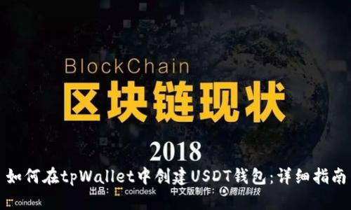 如何在tpWallet中创建USDT钱包：详细指南