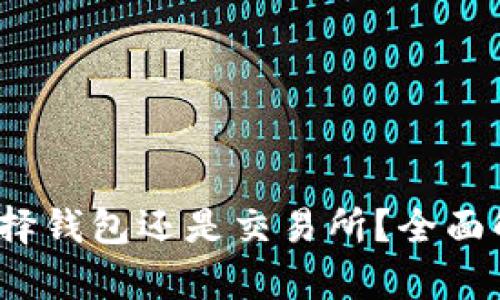 以太坊：你是选择钱包还是交易所？全面解析及选择指南