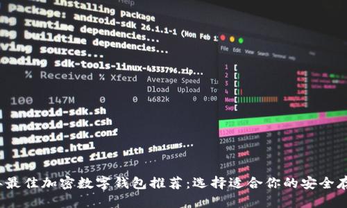 2023年最佳加密数字钱包推荐：选择适合你的安全存储工具