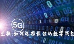 tpWallet货币兑换：如何选择