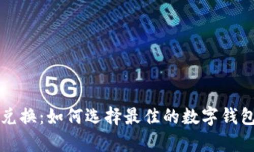 tpWallet货币兑换：如何选择最佳的数字钱包及其功能详解