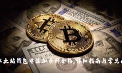 如何在以太坊钱包中添加