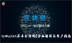 tpWallet买币合法吗？全面解