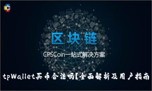tpWallet买币合法吗？全面解析及用户指南