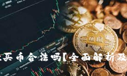tpWallet买币合法吗？全面解析及用户指南