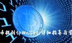 如何将酷儿币提到tpWalle