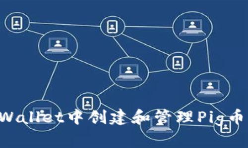 如何在tpWallet中创建和管理Pig币：全面指南