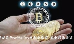 如何保护你的tpWallet币免受
