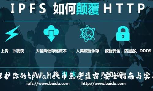 如何保护你的tpWallet币免受盗窃：安全指南与实用技巧