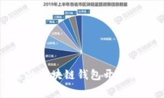 如何选择合适的区块链钱