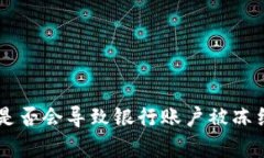 易币付买币是否会导致银