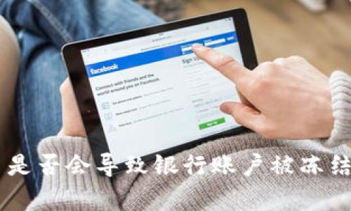 易币付买币是否会导致银行账户被冻结的全面解析