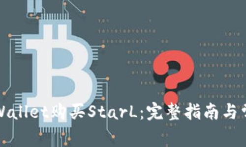 如何通过tpWallet购买StarL：完整指南与常见问题解答