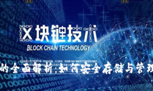 虚拟币热钱包的全面解析：如何安全存储与管理你的数字资产