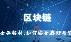 虚拟币热钱包的全面解析