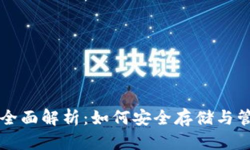 虚拟币热钱包的全面解析：如何安全存储与管理你的数字资产