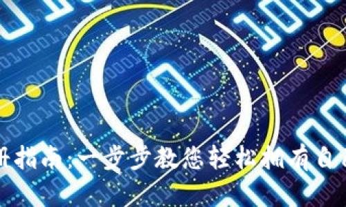 狗狗币钱包注册指南：一步步教您轻松拥有自己的狗狗币钱包