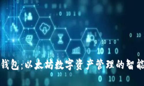 鼓鼓钱包：以太坊数字资产管理的智能选择