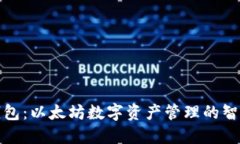 鼓鼓钱包：以太坊数字资