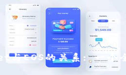 tpWallet与EOS的关系: 一个全面解析
