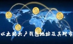 如何查看以太坊大户钱包