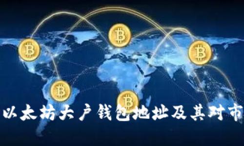 如何查看以太坊大户钱包地址及其对市场的影响