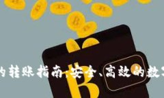 tpWallet之间的转账指南：安