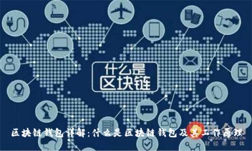 区块链钱包详解：什么是区块链钱包及其工作原理