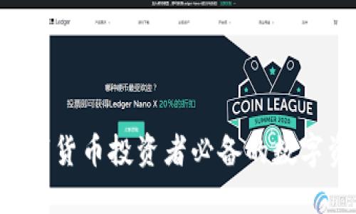 USDT钱包：数字货币投资者必备的数字资产管理工具