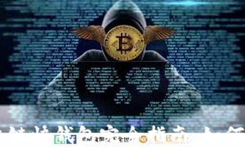 
2023年区块链快钱包完全指南：如何选择、使用与