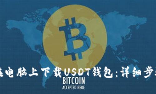 如何在电脑上下载USDT钱包：详细步骤指南