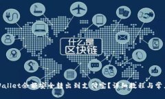 如何将tpWallet余额安全转出