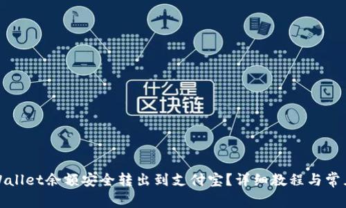 如何将tpWallet余额安全转出到支付宝？详细教程与常见问题解答