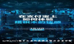 tpWallet转不出去的原因及解