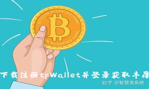 如何下载注册tpWallet并登录获取丰厚奖励
