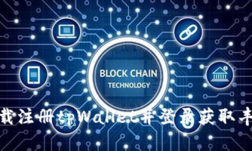 如何下载注册tpWallet并登录获取丰厚奖励