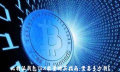 比特派钱包TRX能量购买指