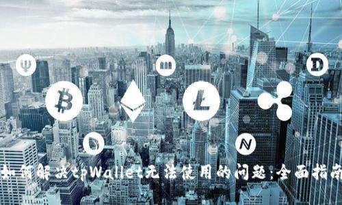 如何解决tpWallet无法使用的问题：全面指南