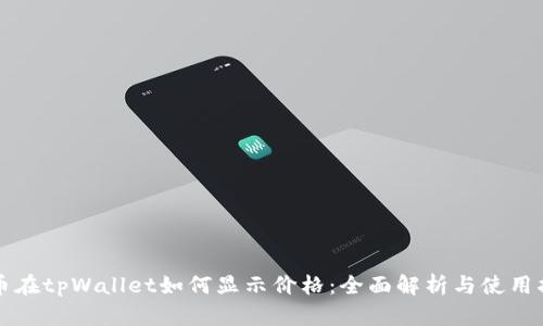 代币在tpWallet如何显示价格：全面解析与使用指南