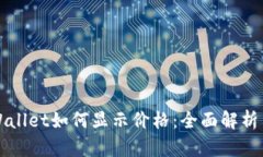 代币在tpWallet如何显示价格