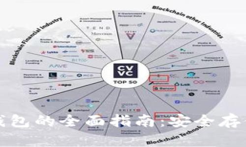 数字加密货币冷钱包的全面指南：安全存储与管理你的资产