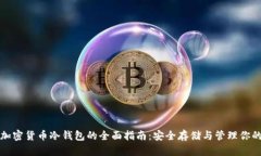 数字加密货币冷钱包的全