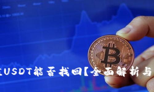 钱包自动充值USDT能否找回？全面解析与常见问题解答