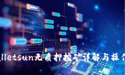 tpWalletsun无质押挖矿详解与操作指南