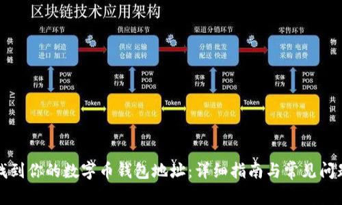 如何找到你的数字币钱包地址：详细指南与常见问题解析